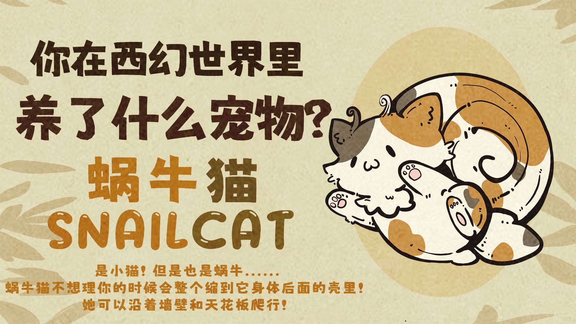 你在西幻世界里养了什么宠物？