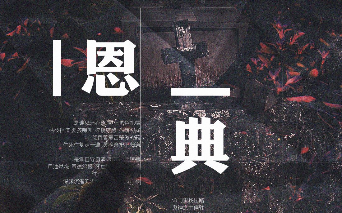 [图]【死亡万花筒｜西子绪】恩典 · 原创同人曲 ——“加加减减，最终归零”