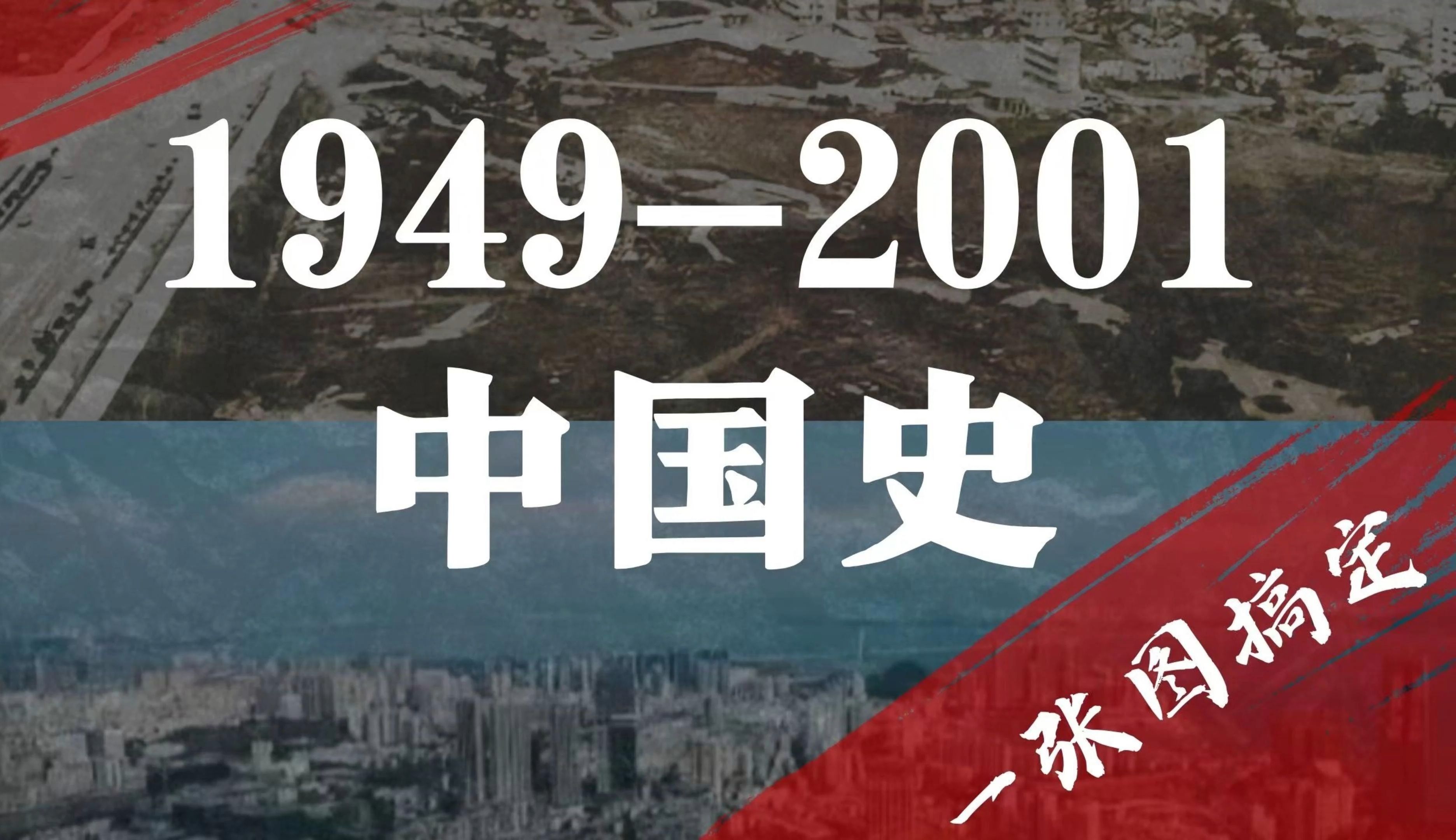 [图]1949-2001 中国史 一张图搞定【历史老师定哥】