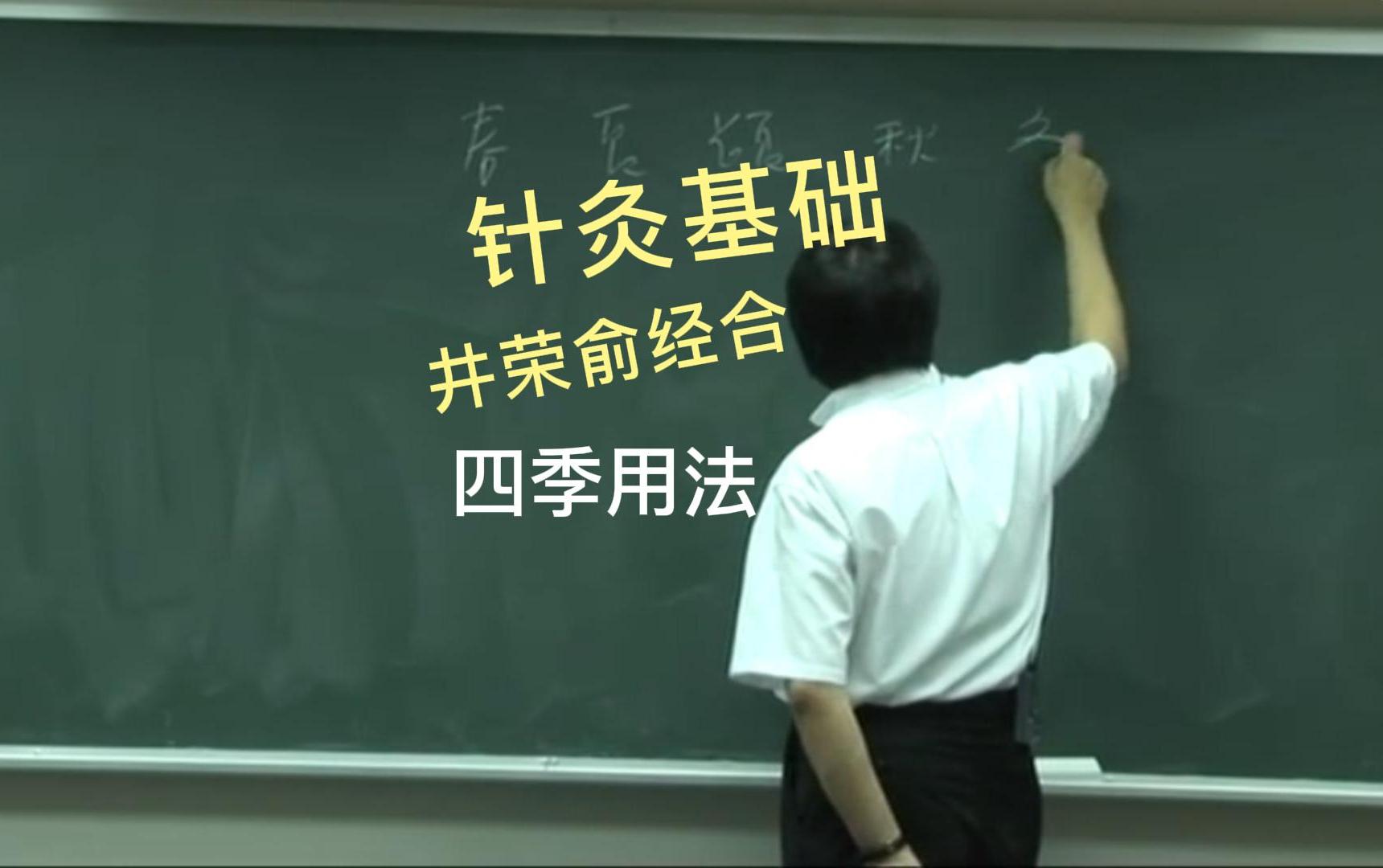 倪师学中医; #中医针灸教学 十二正经之井荣俞经合四季用法哔哩哔哩bilibili