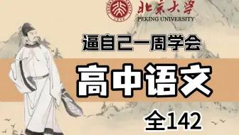 逼自己一周学完高中语文（全142）课程精讲全程无废话，干货满满，讲解通俗易懂，吃透高中语文