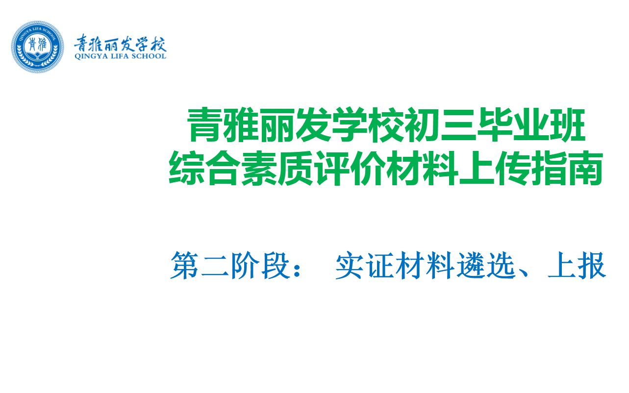 青雅丽发学校初三毕业班综合素质材料上传 第二阶段哔哩哔哩bilibili