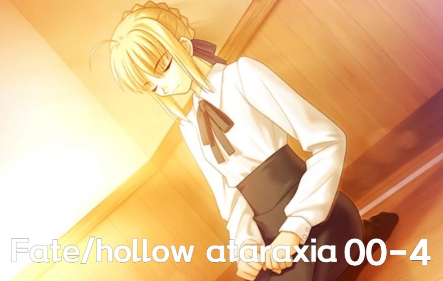 【Fate/hollow ataraxia】03