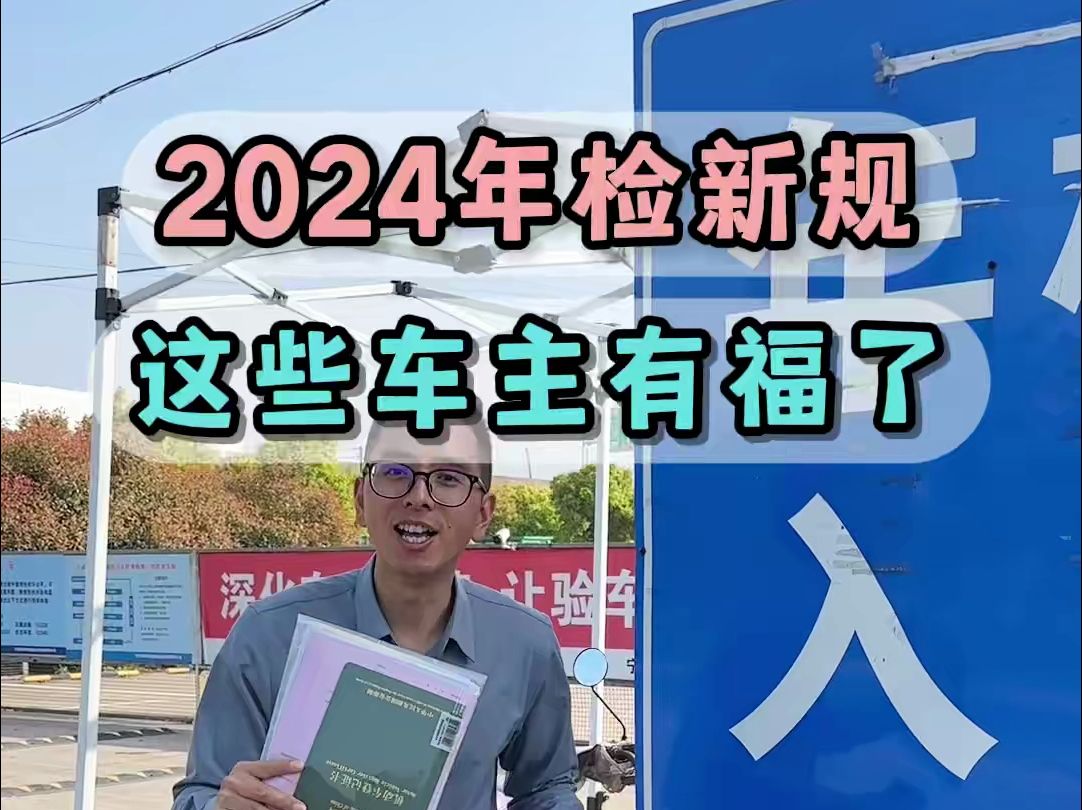 2024年检新规,这些车主有福了!哔哩哔哩bilibili