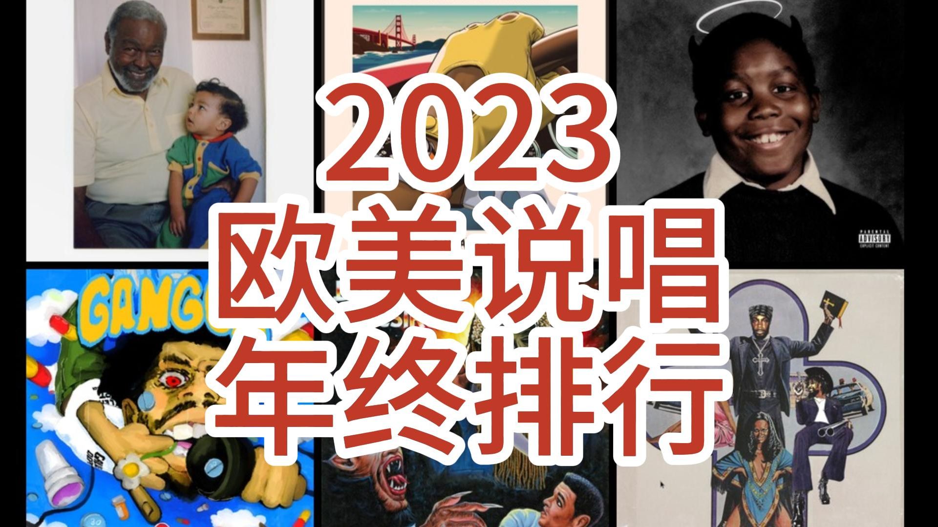 2023欧美说唱年度排行哔哩哔哩bilibili