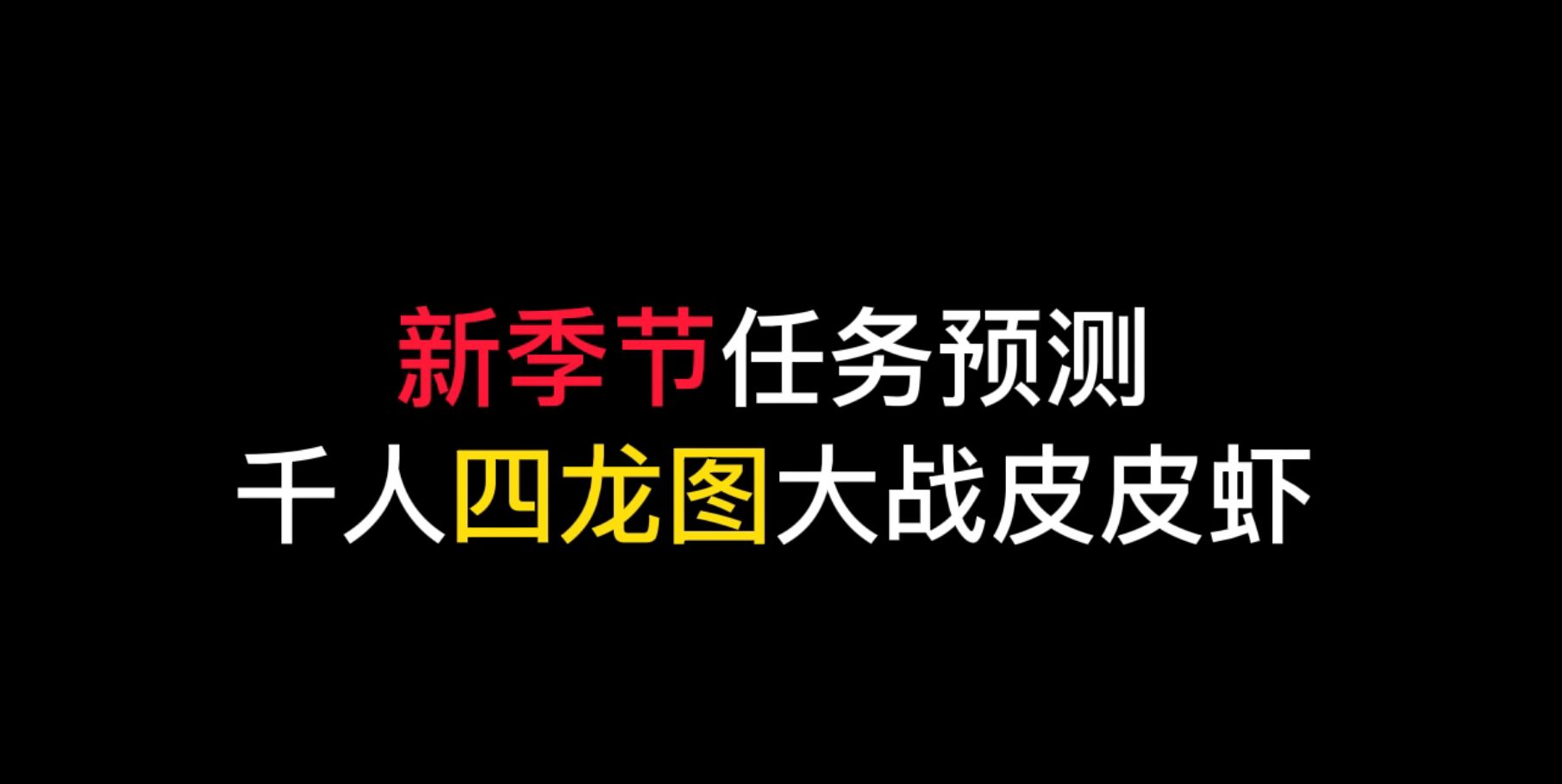 光遇:新季节任务推测,四龙图大战皮皮虾?玩家做好准备手机游戏热门视频