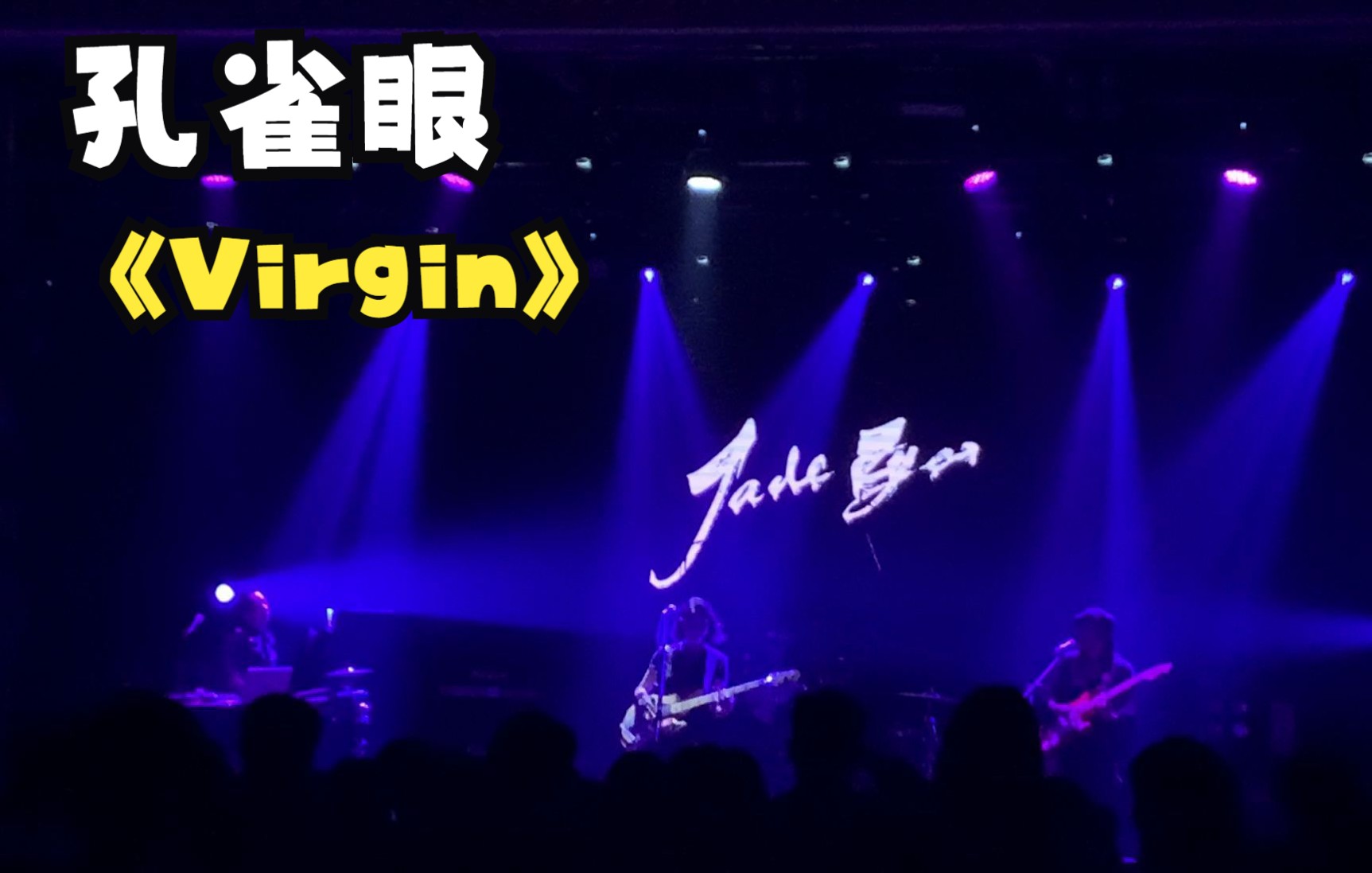 20210926胶囊室内音乐节孔雀眼《Virgin》哔哩哔哩bilibili