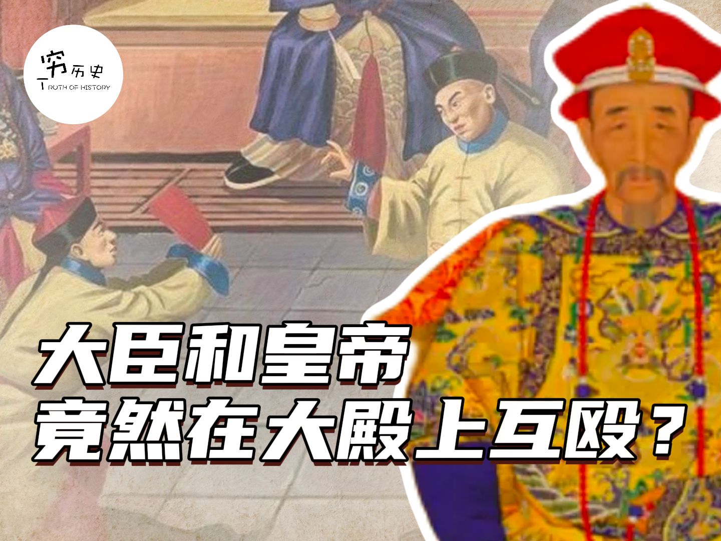 历史上有没有敢和皇帝互殴的大臣？海报