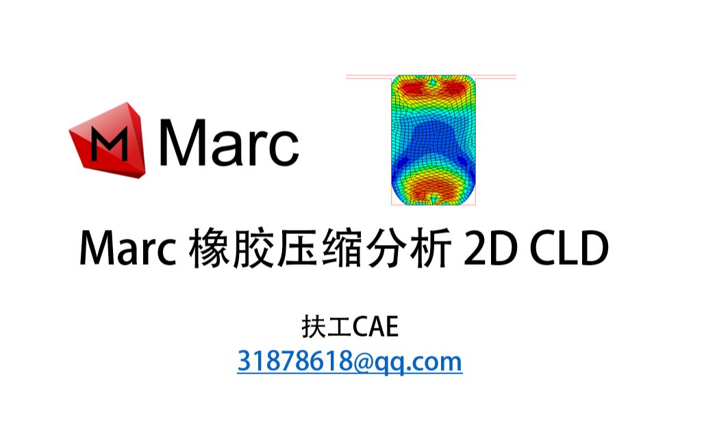 [图]Marc-2D-橡胶压缩分析