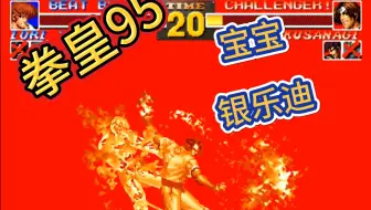 拳皇95：宝宝 银乐迪