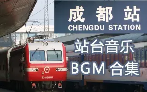 Download Video: 【铁道BGM音乐】成都火车站接发列车 站台音乐BGM合集 火车北站的音药