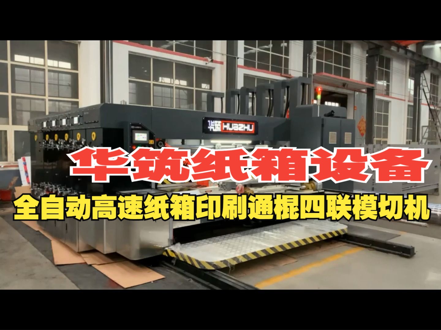 全自动纸箱设备前缘送纸高速纸箱印刷模切机