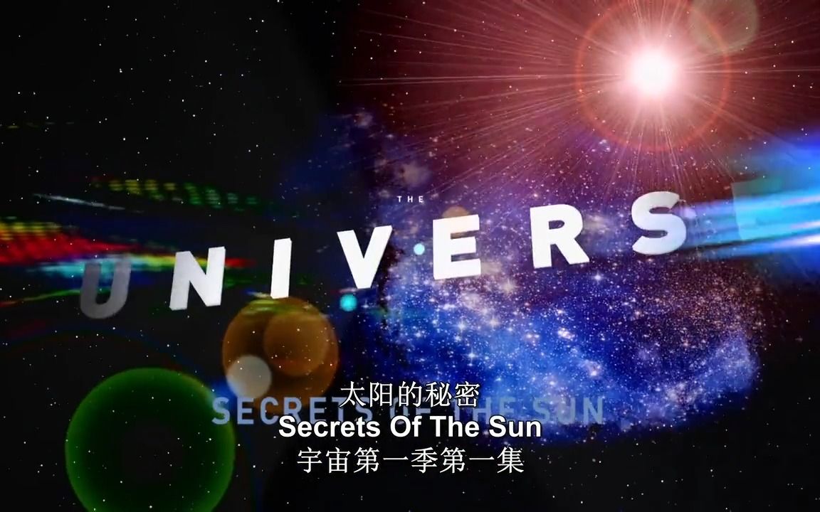 [图]宇宙 第一季 第一集 太阳的秘密（持续更新）