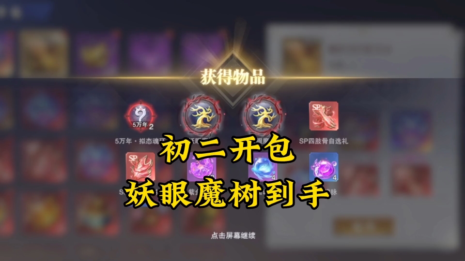 大年初二开包,妖眼魔树到手 taptap游戏推荐