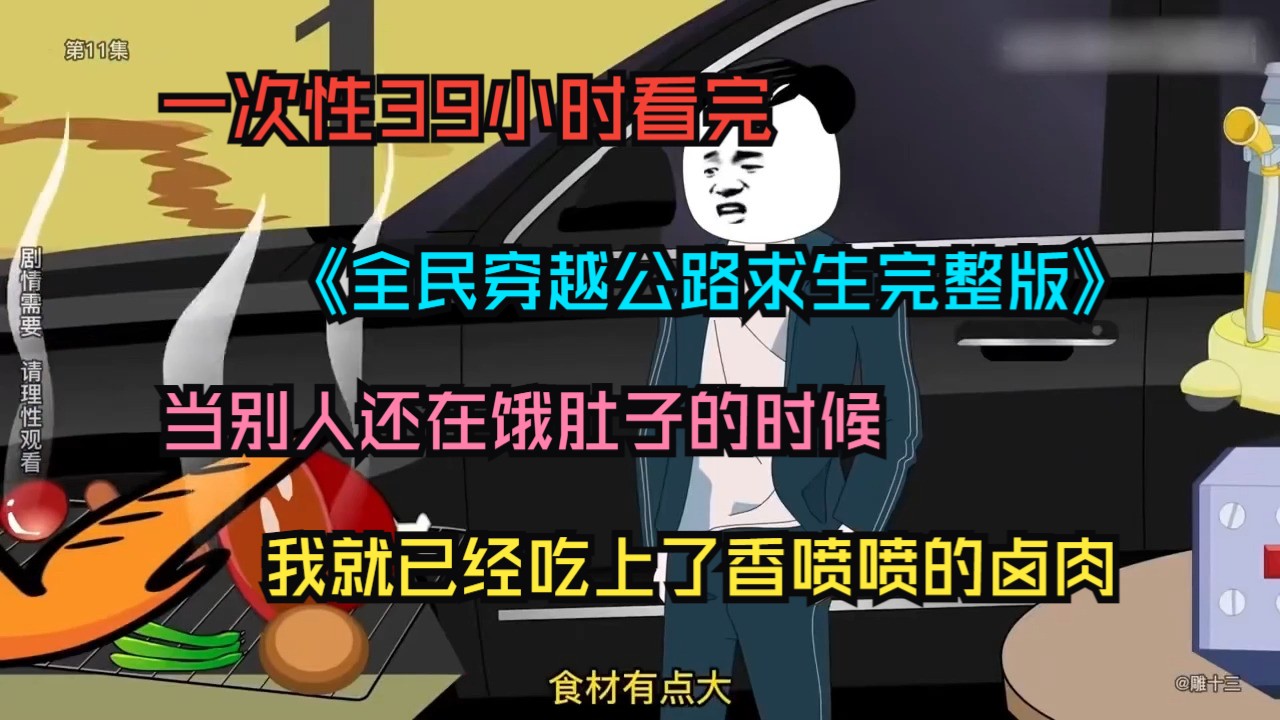 [图]一次性39小时看完【全民穿越公路求生完整版】最全版本，当别人都还在挨饿的时候，我就已经吃上了香气扑鼻的卤肉  ！