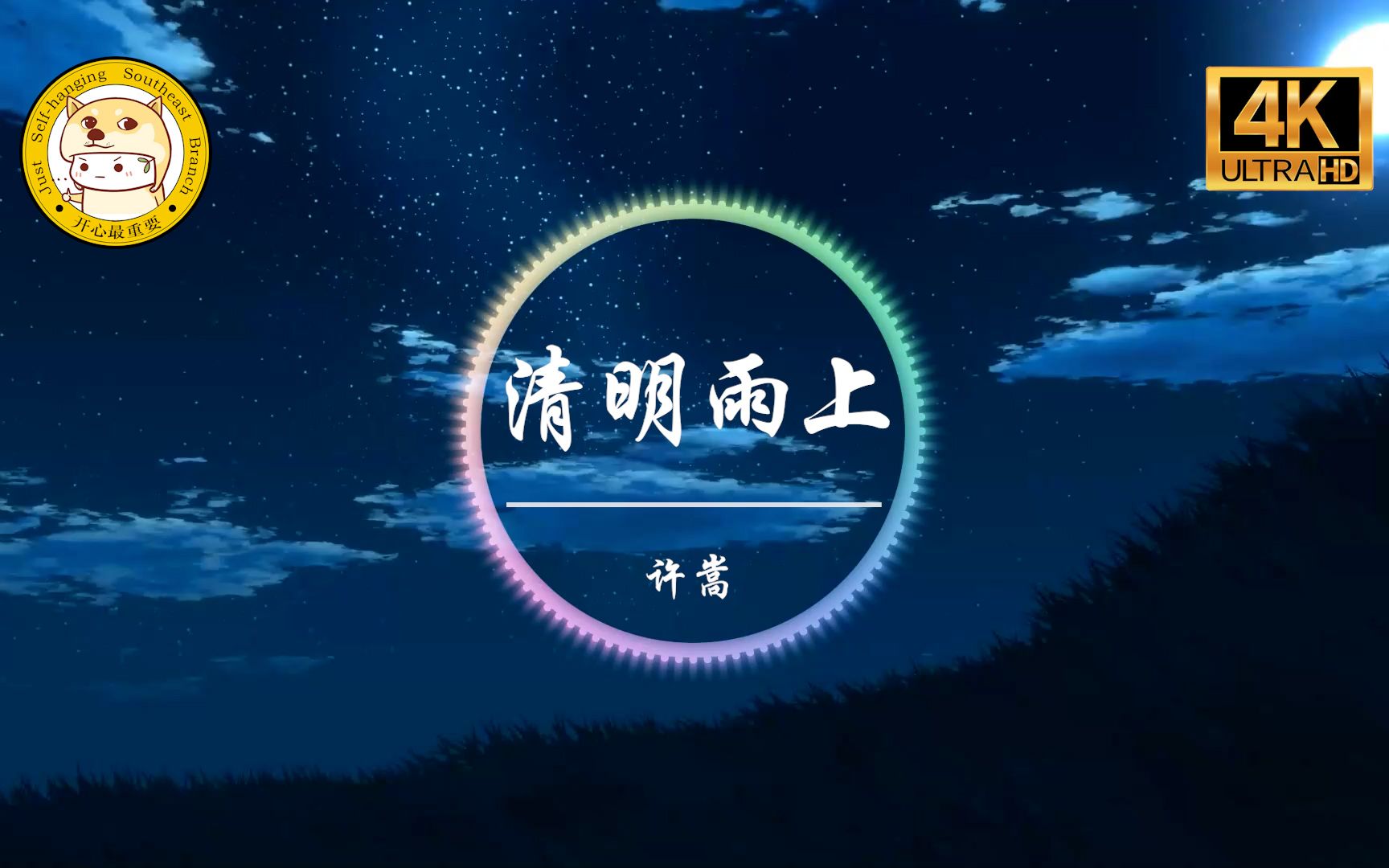 [图]【杜比音效】许嵩《清明雨上》4K「我在人间彷徨 寻不到你的天堂」动态歌词