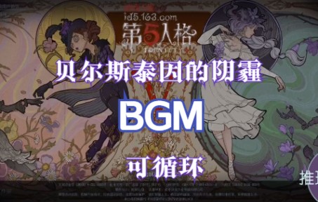 【第五人格BGM】贝尔斯泰因的阴霾/背景音乐纯享(可循环)第五人格