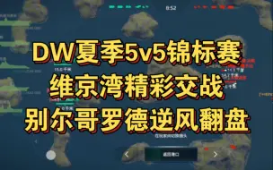 Download Video: 比赛场上的潜艇发挥如何？DW锦标赛别尔哥罗德精彩对局分享