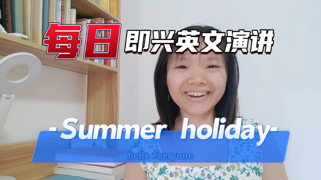 [图]每日即兴英文演讲| Summer holiday