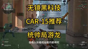 Download Video: 骇爪CAR-15学会不当薯薯游龙统帅局