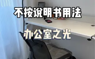 Tải video: 更适合00后牛马打工人体质的，办公室幸福感好物#办公室好物#工位好物