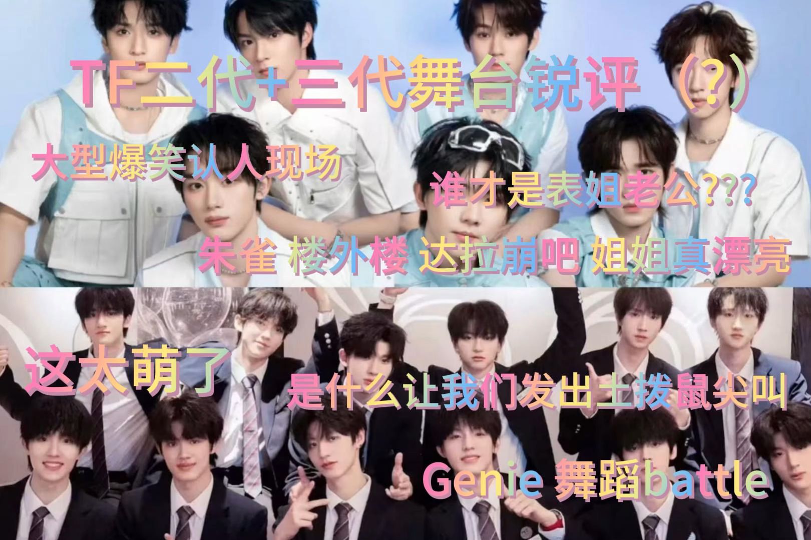 【TF二代+三代reaction】超绝杂圈看时代少年团和TF三代舞台 两个脸盲纯路人大型爆笑认人现场 谁才是表姐lg 是什么萌物让我们发出土拨 ...
