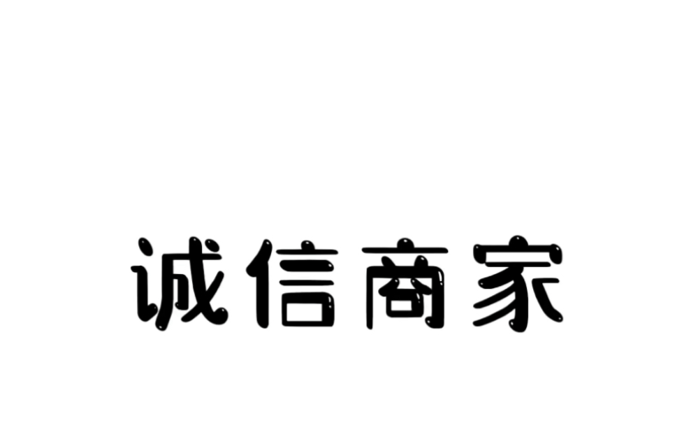 你们还知道哪些诚信商品呢?#冷知识 #涨知识 #乌苏啤酒哔哩哔哩bilibili