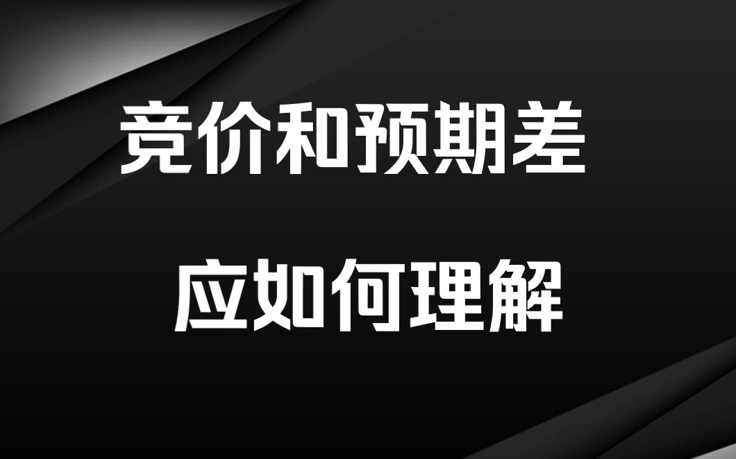 游资大佬A神实战干货——竞价预期和预期差,建议反复观看学习!哔哩哔哩bilibili