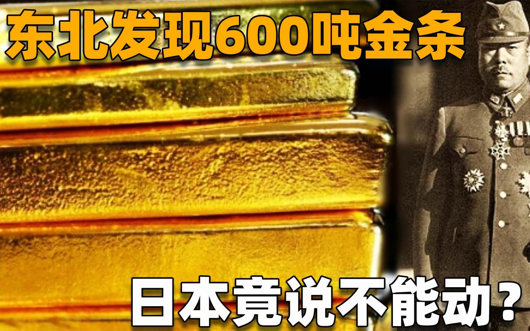 2015年东北发现600多吨金条,日本却跳出来说归他们!真相如何?哔哩哔哩bilibili