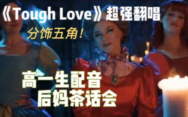 [图]【Tough Love】15岁，拿下后妈茶话会五角色，未来可欺