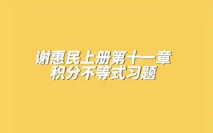 Download Video: 谢惠民上册第十一章不等式习题