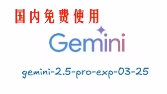 Gemini2.5Pro和ChatGPT，国内免费使用，无任何限制！