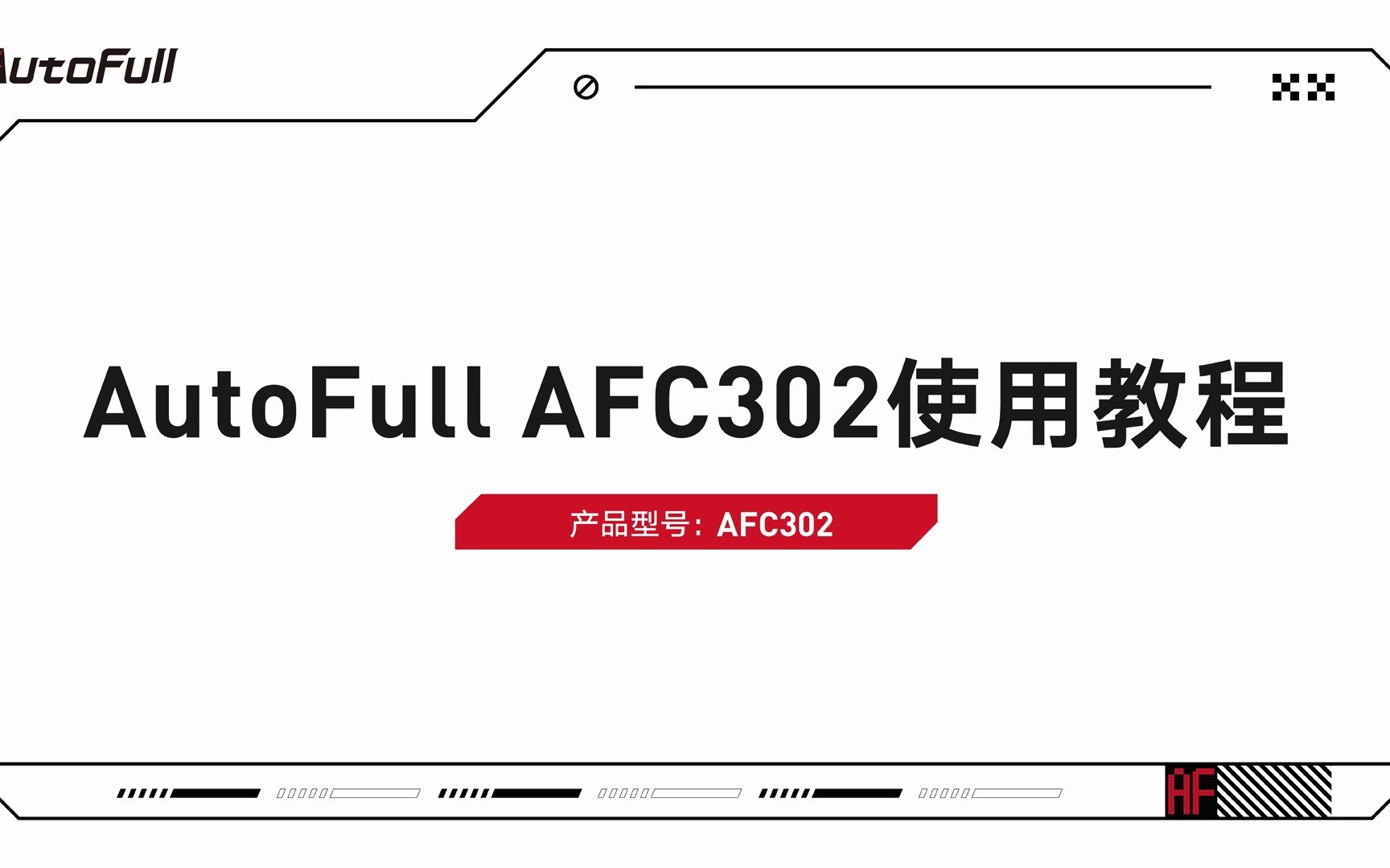 AutoFull傲风 AFC302 使用教程哔哩哔哩bilibili