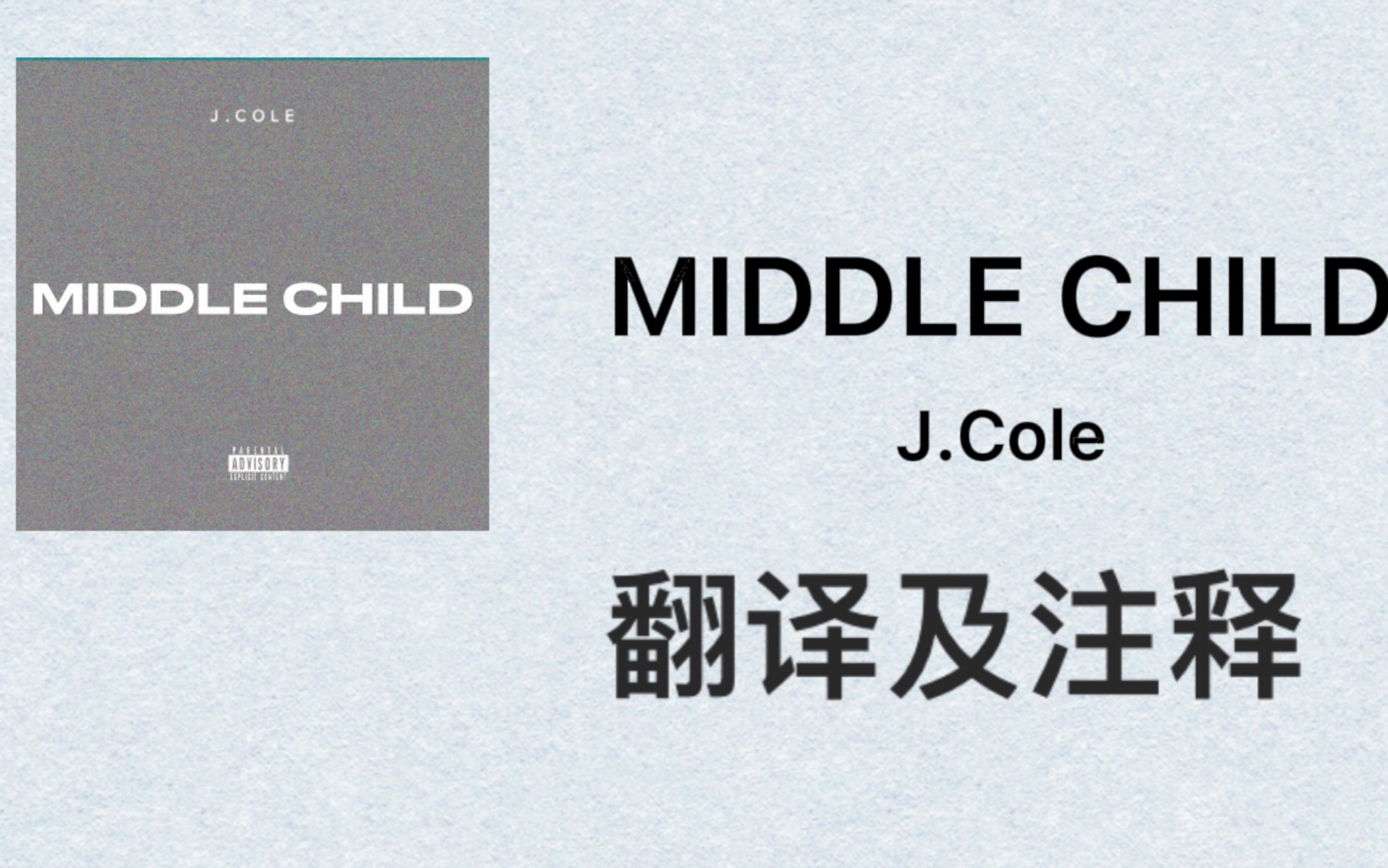 MIDDLE CHILD —— J.Cole翻译及注释哔哩哔哩bilibili