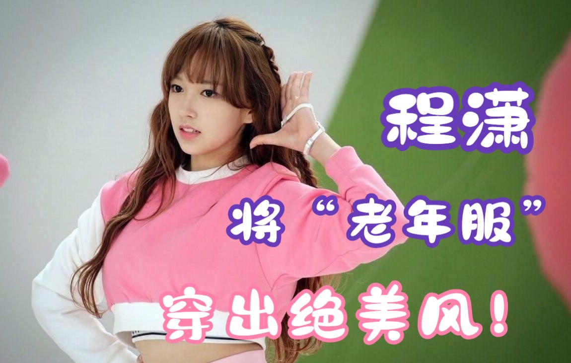 程潇将"老年服"穿出绝美风!跑男团看傻眼,就问你服不服!
