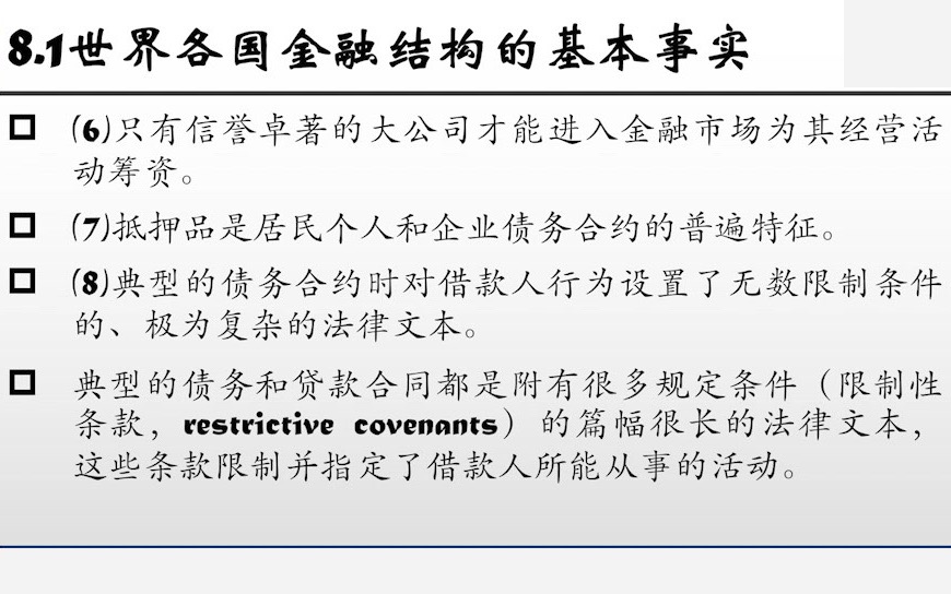 【米什金货币金融学】第八章 金融结构的经济学分析哔哩哔哩bilibili