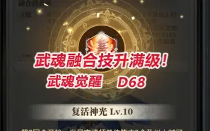 Télécharger la video: 【武魂觉醒D68】武魂融合技升到满级！