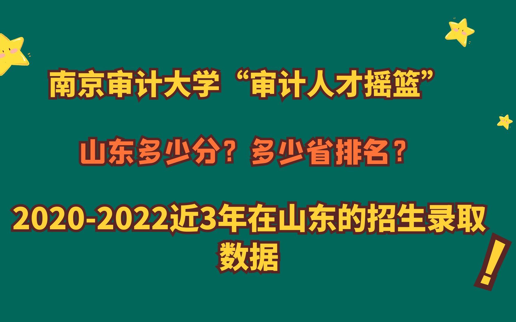 南京审计大学“审计人才摇篮”,山东多少分?20202022山东数据哔哩哔哩bilibili