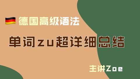 德语中高级语法 德语单词 Zu 用法超详细整理介词副词连词前缀以及固定搭配 哔哩哔哩