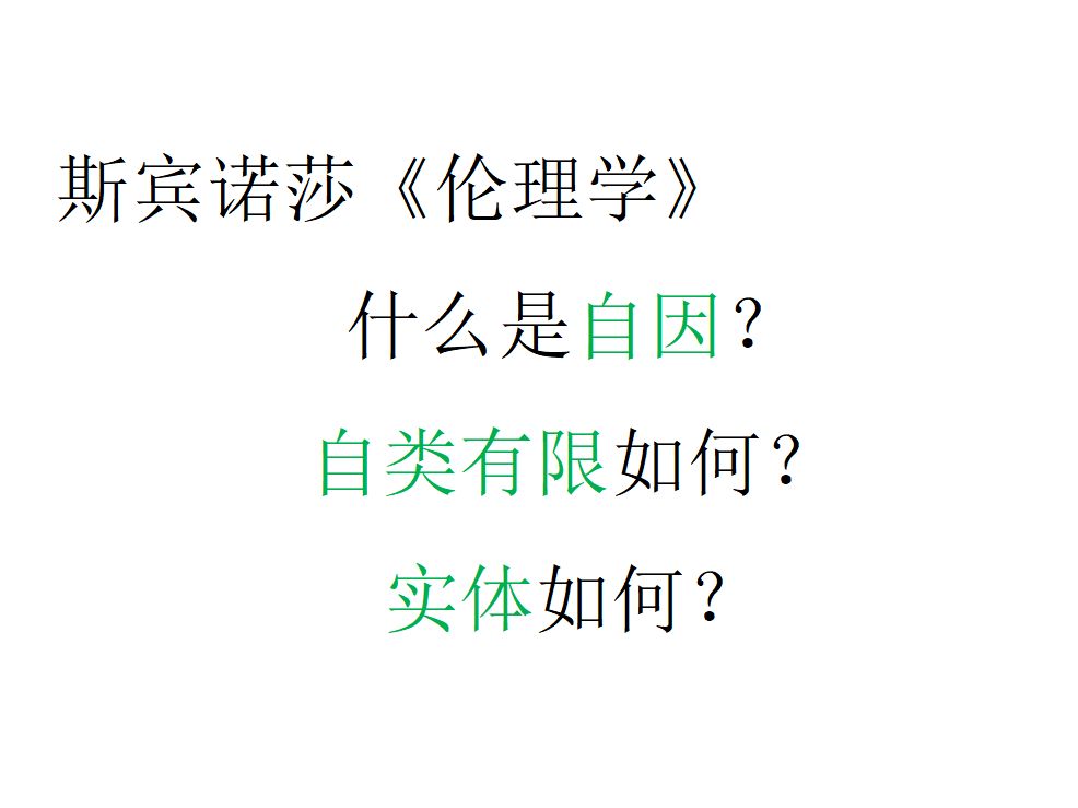 《伦理学》1关于自因、自类有限、实体的界说哔哩哔哩bilibili