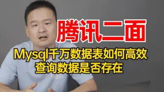 腾讯二面：Mysql千万数据表如何高效查询数据是否存在？一通问下来被问麻了。。