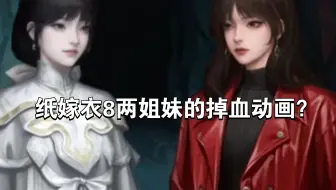 纸8两姐妹的掉血动画
