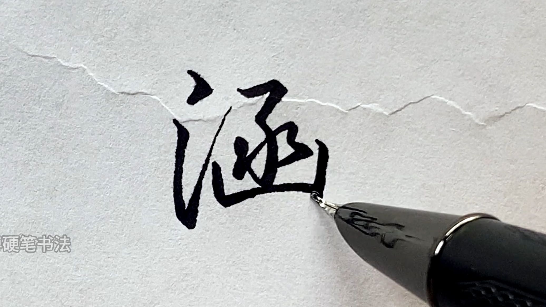 涵的行书写法