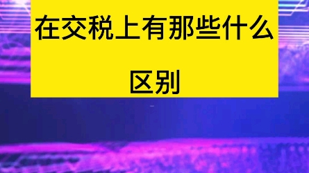 子公司与分公司纳税有什么区别哔哩哔哩bilibili