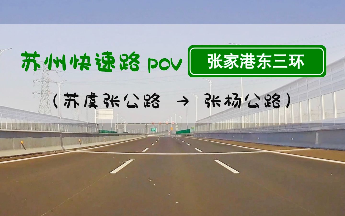 【POV 128】张家港的第三条快速路——东三环(S228复线)建成通车!丨BGM:《布谷鸟》哔哩哔哩bilibili