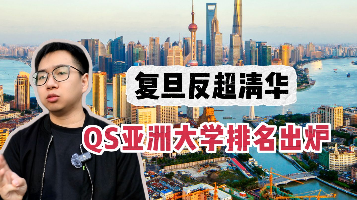 2025QS亚洲大学排名发布!清华被复旦反超!哔哩哔哩bilibili