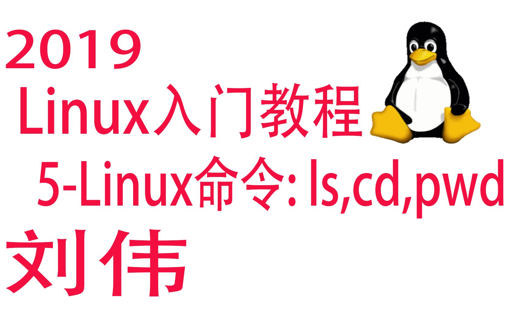 5Linux入门教程基本命令: ls,cd,pwd哔哩哔哩bilibili