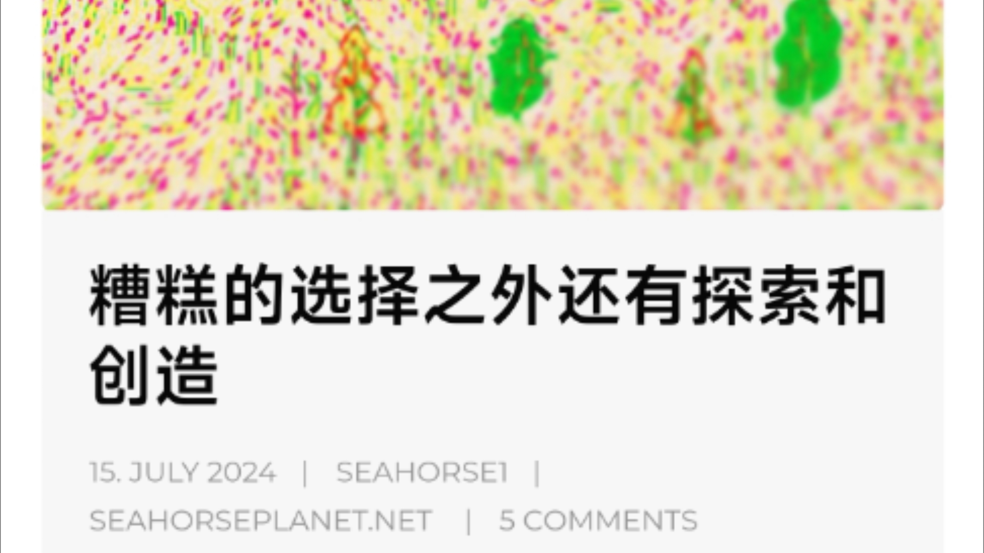 糟糕的选择之外还有探索和创造 | 15. JULY 2024 | SEAHORSEPLANET.NET | 海马搬运哔哩哔哩bilibili