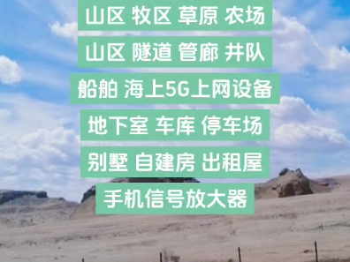 君发伟业:山区 牧区 草原 农场山区 隧道 管廊 井队船舶 海上5G上网设备地下室 车库 停车场别墅 自建房 出租屋手机信号放大器哔哩哔哩bilibili