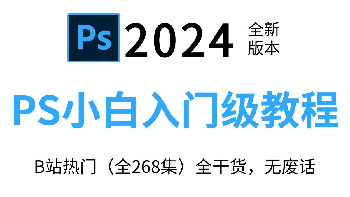 【PS教程】200集(全)从零开始学Photoshop软件基础知识(2024新手入门实用版)PS2024零基础接单教程,持续更新!!美工/练习题/抠图! !哔哩哔...